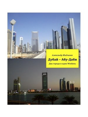 cover image of Дубай – Абу-Даби. Два города в один weekend